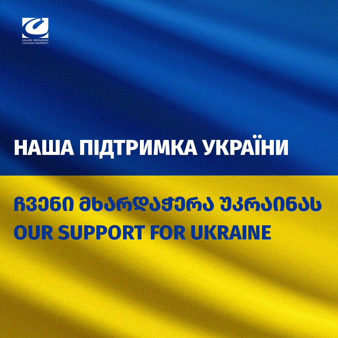 ჩვენი მხარდაჭერა უკრაინას